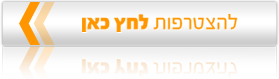 להצטרפות